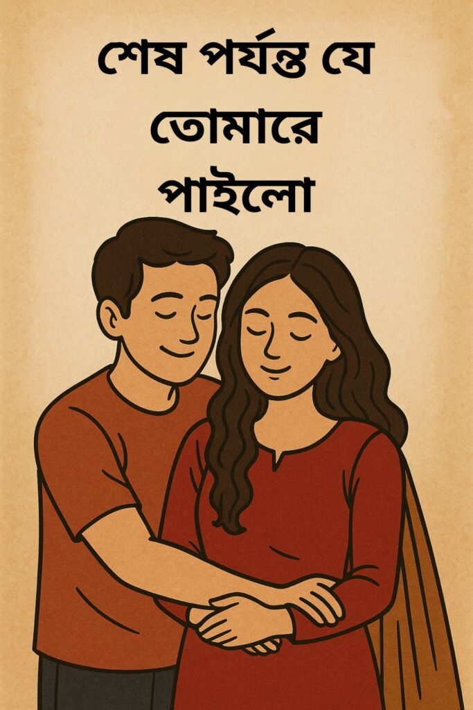 শেষ পর্যন্ত যে তোমারে পাইলো