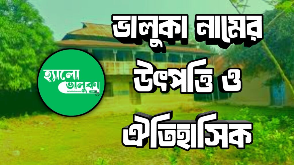 ভালুকা বাংলাদেশের ময়মনসিংহ জেলার একটি ঐতিহ্যবাহী জনপদ, যার নামের পেছনে রয়েছে একাধিক আকর্ষণীয় জনশ্রুতি ও ইতিহাসের ছোঁয়া।